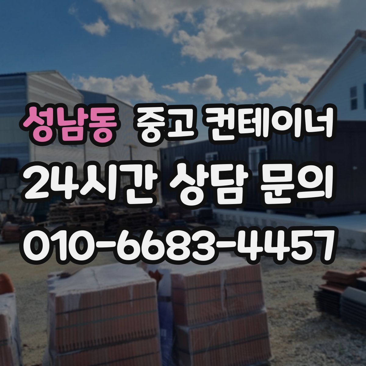 성남동 컨테이너 매입