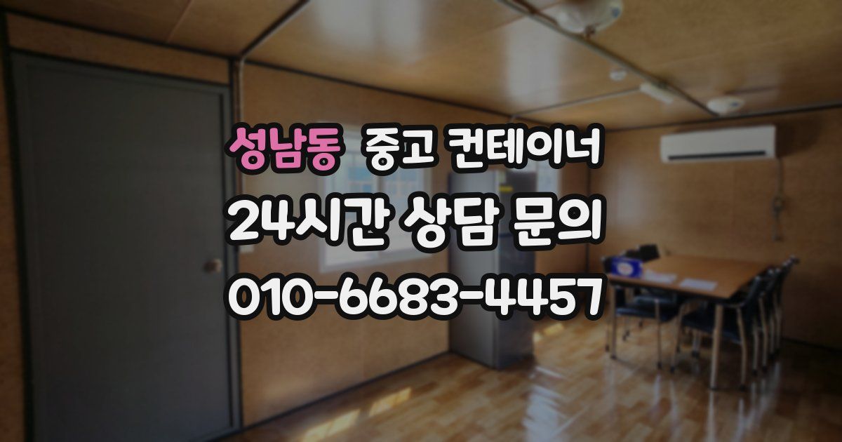 성남동 중고 컨테이너 매입