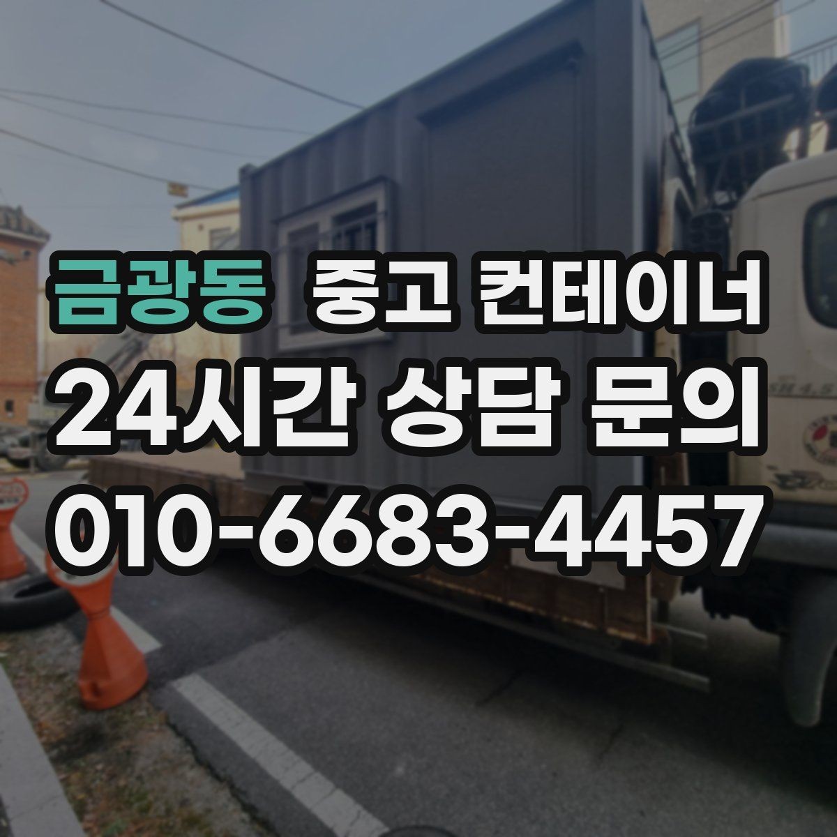 금광동 중고 컨테이너 매입 개인 주택 마당 컨테이너 정리 이야기