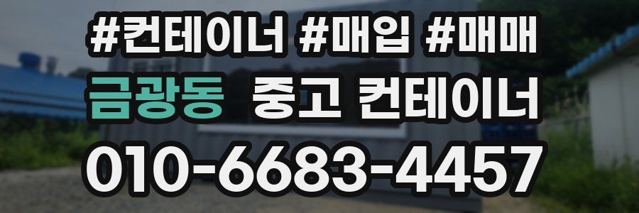금광동 중고 컨테이너