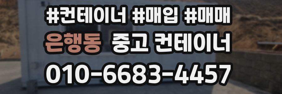 은행동 중고 컨테이너