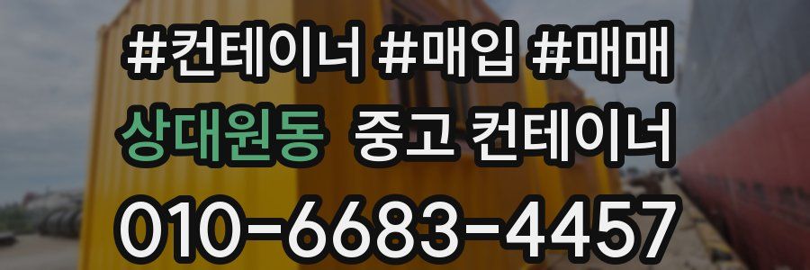 상대원동 중고 컨테이너