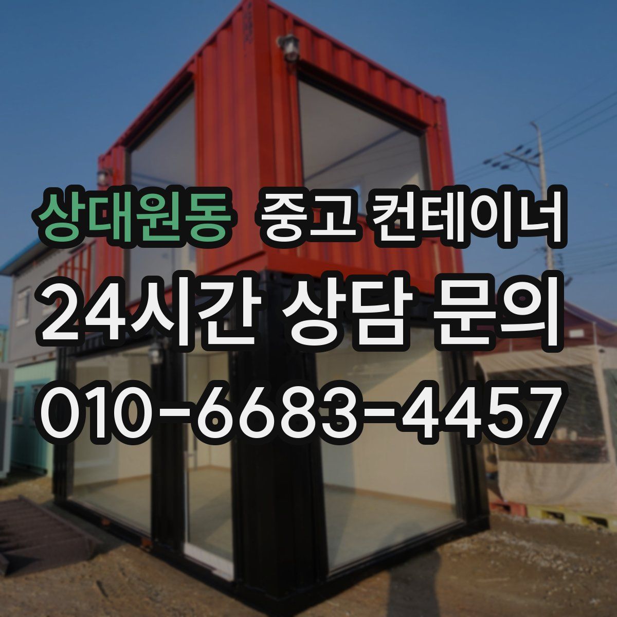 상대원동 컨테이너 매입