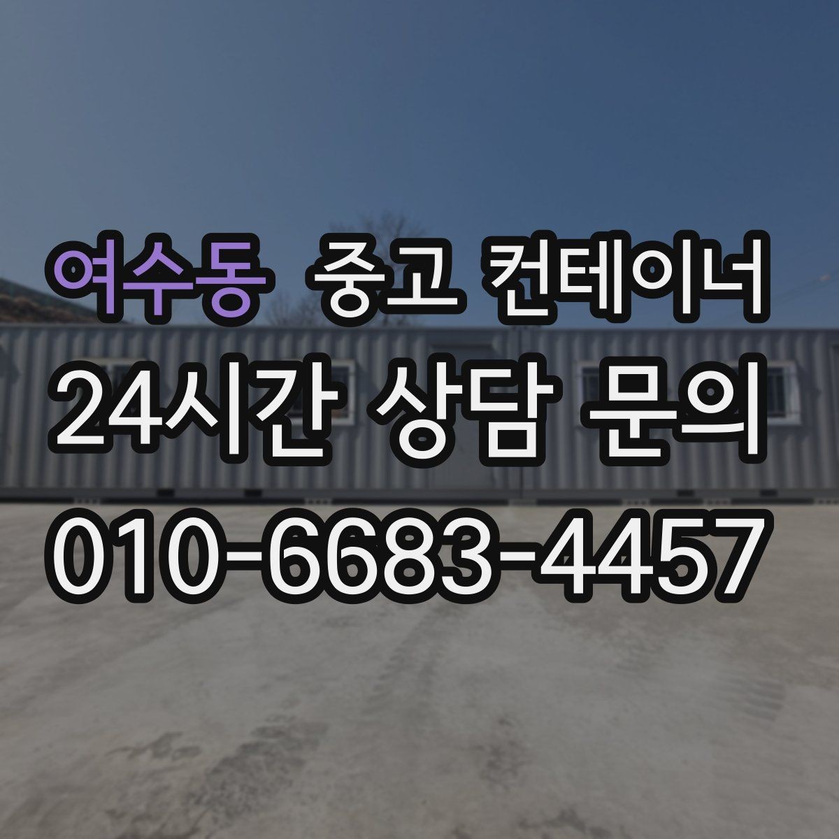 여수동 중고 컨테이너 매입 견적부터 반출까지 단계별 설명