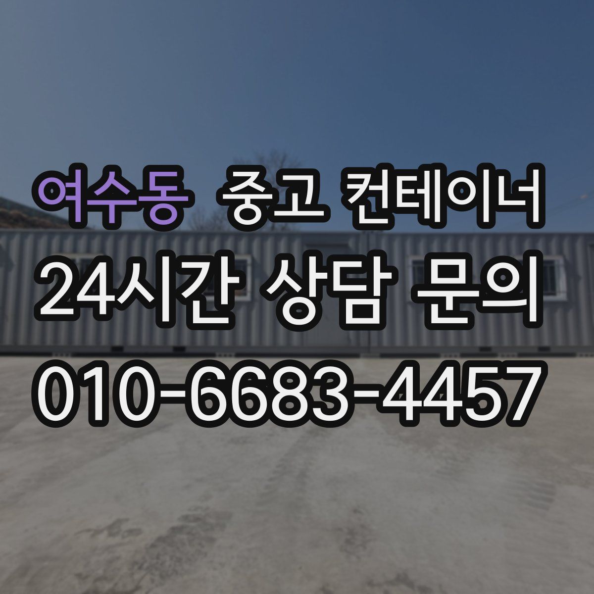 여수동 컨테이너 매입