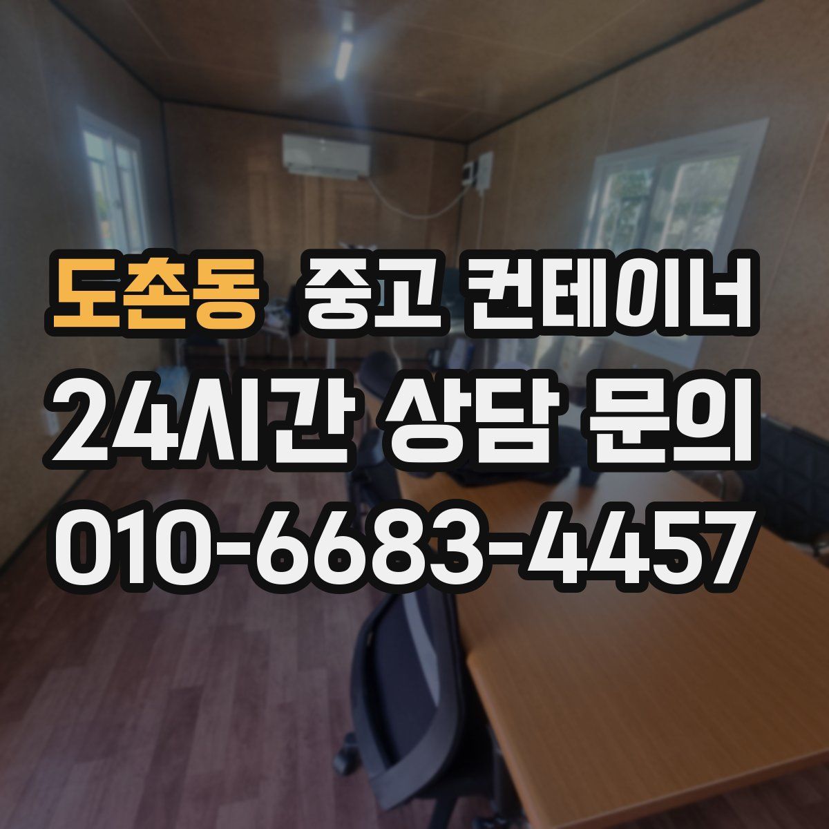 도촌동 컨테이너 매입
