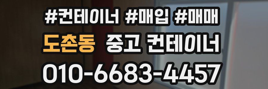 도촌동 중고 컨테이너