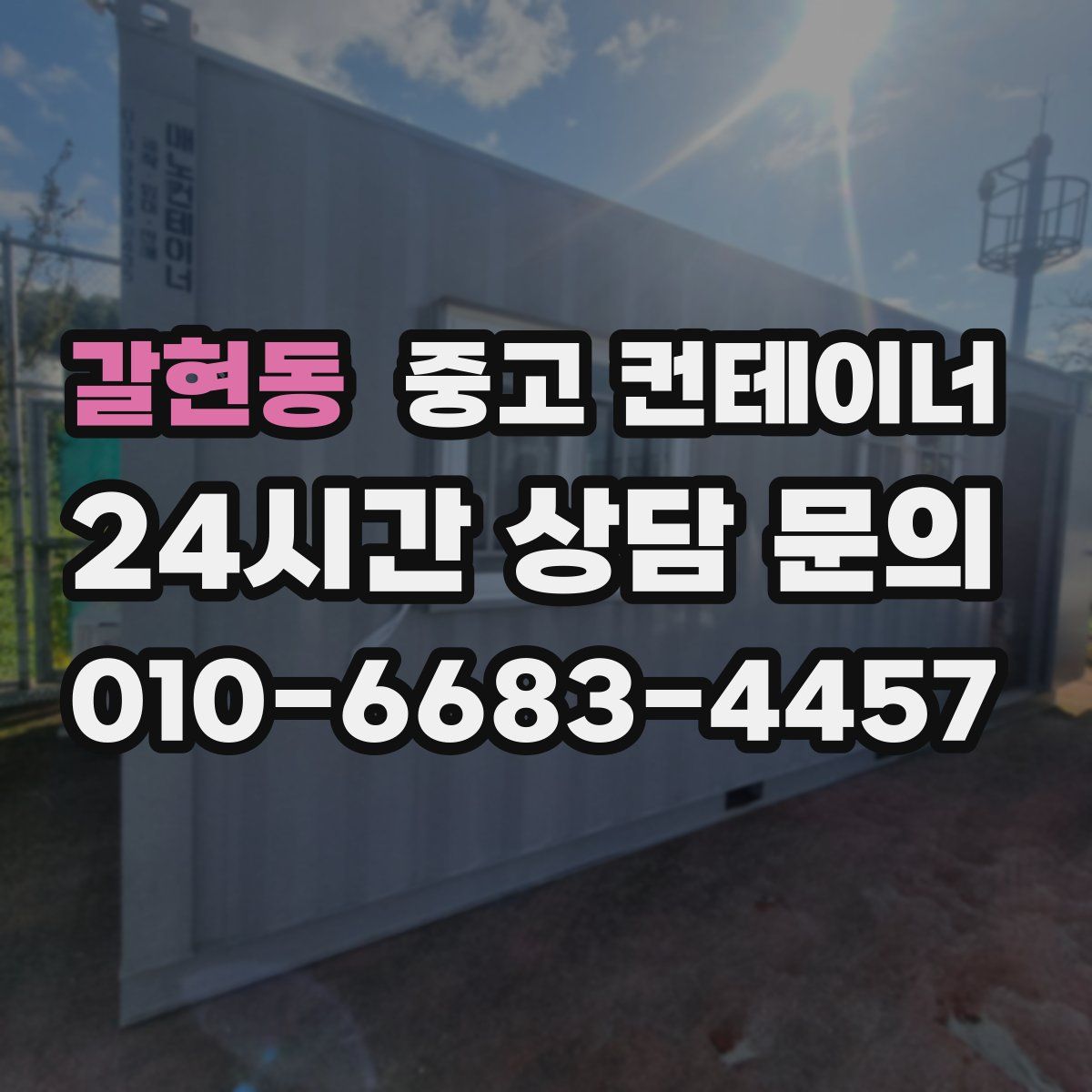 갈현동 컨테이너 매입