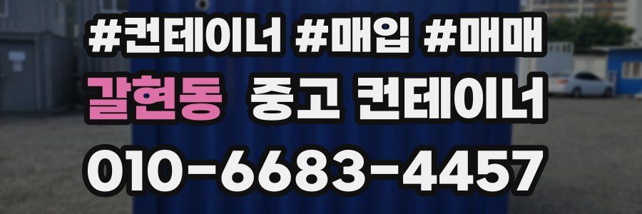 갈현동 중고 컨테이너