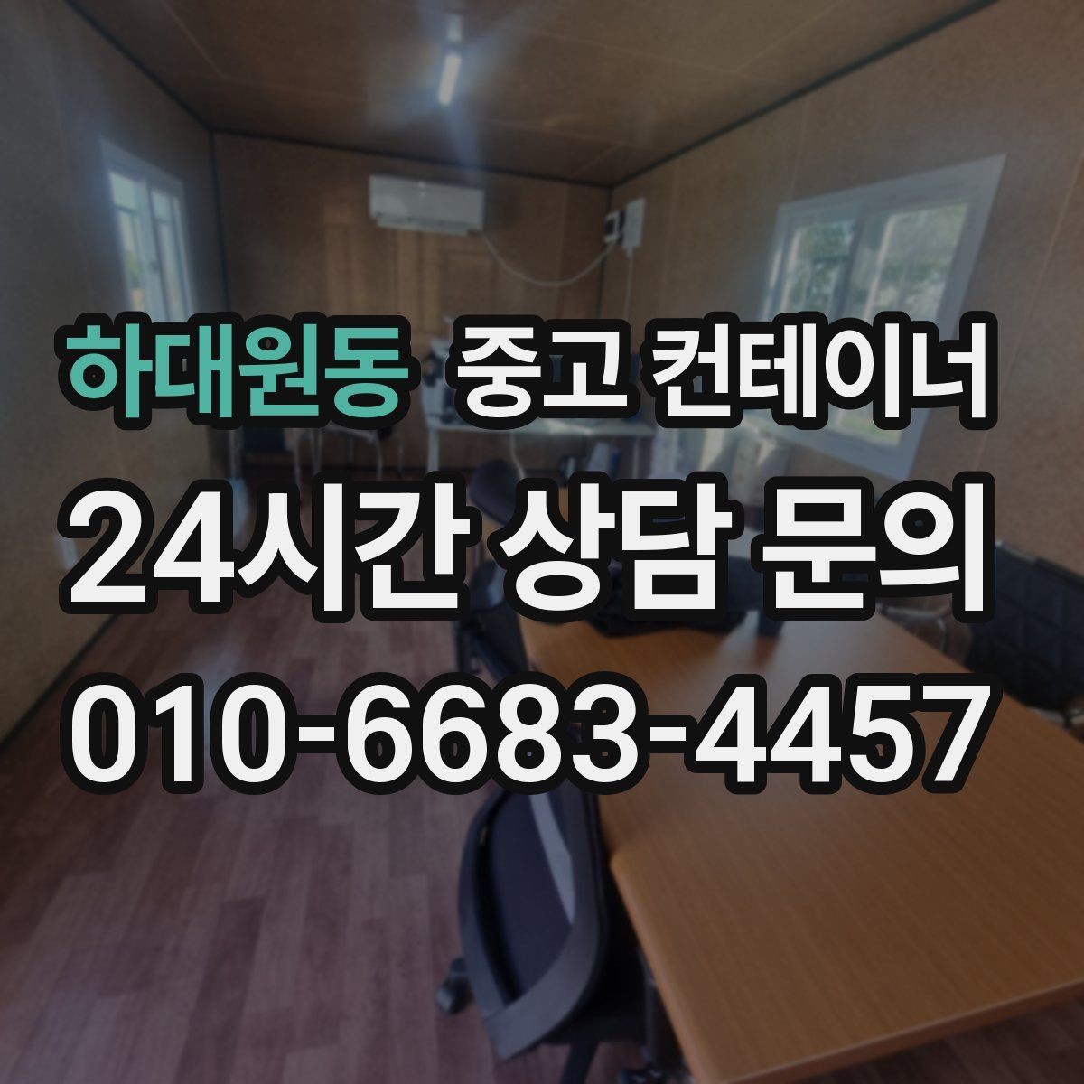 하대원동 중고 컨테이너 매입 현장 인수인계 전 해야 할 준비