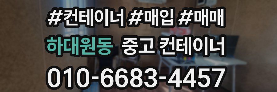 하대원동 중고 컨테이너