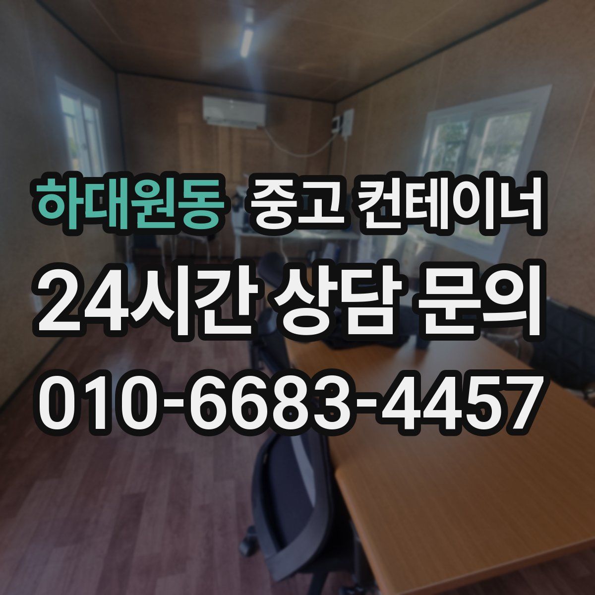 하대원동 컨테이너 매입