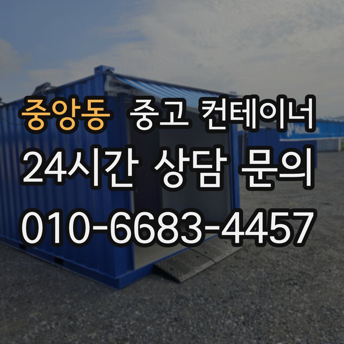 중앙동 컨테이너 매입