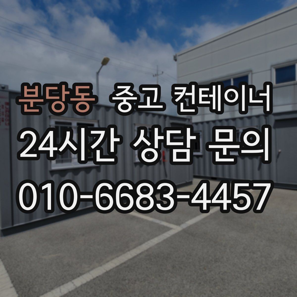 분당동 중고 컨테이너 매입 저온저장고 옆 임시 창고 정리 노하우