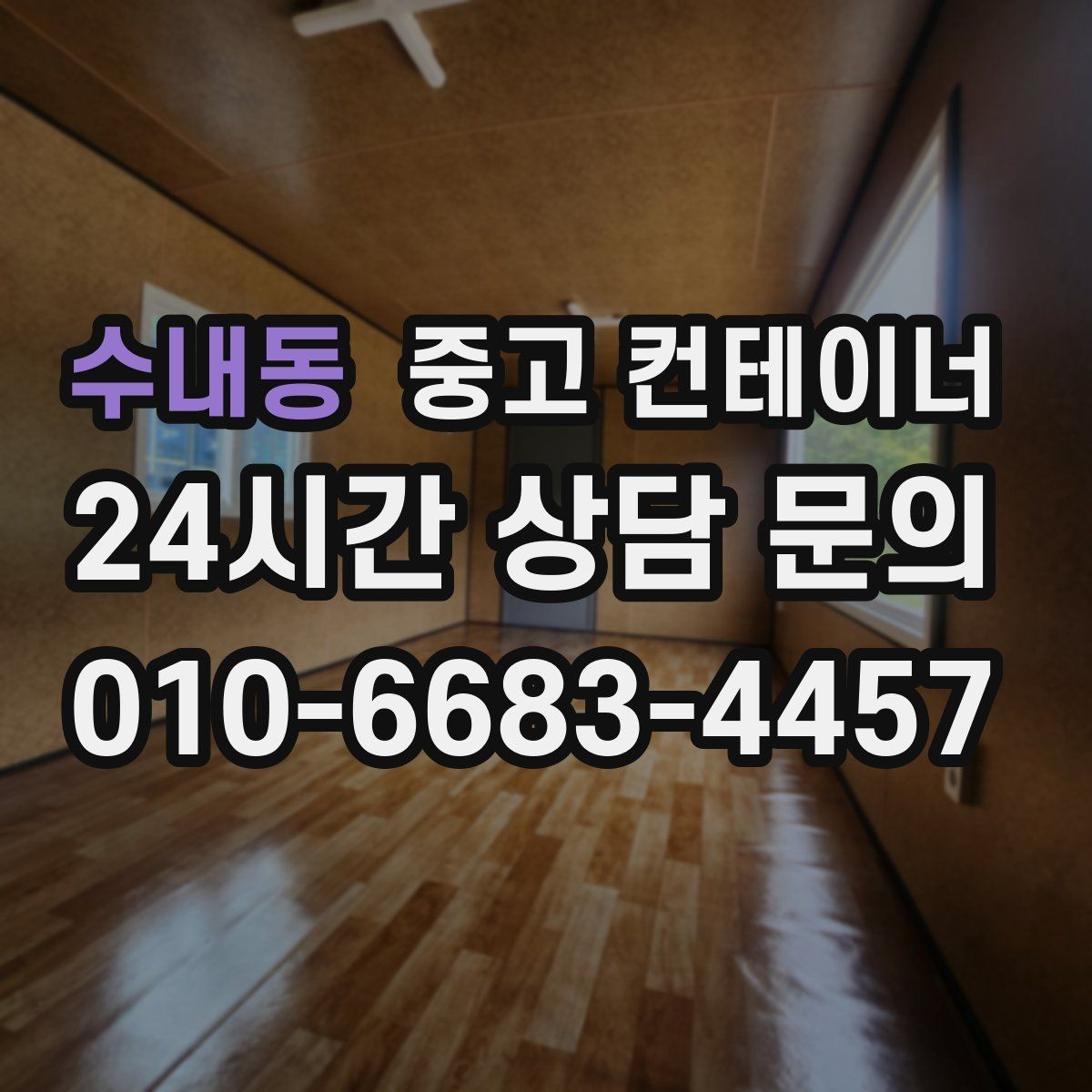 수내동 중고 컨테이너 매입 매노 컨테이너가 직접 운영하는 이유
