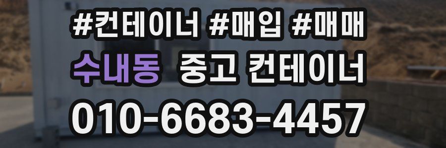 수내동 중고 컨테이너