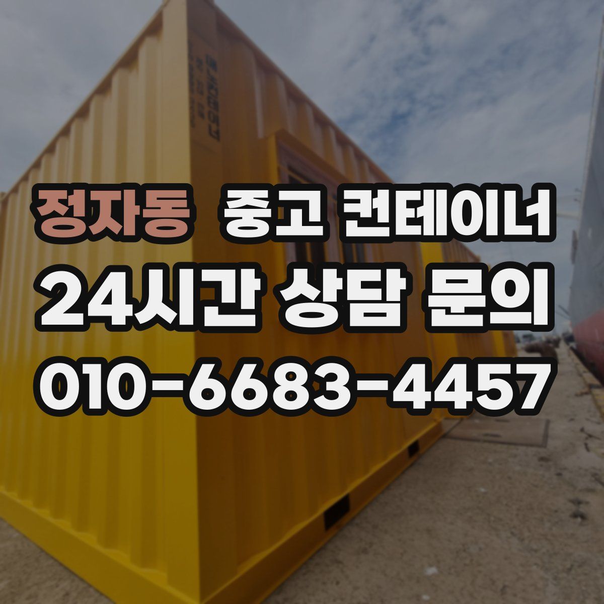 정자동 컨테이너 매입