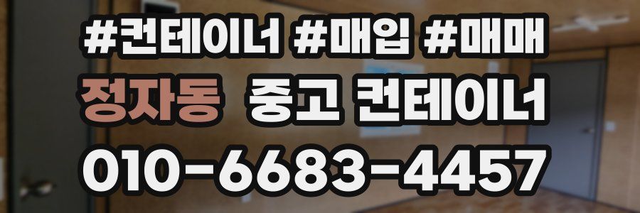 정자동 중고 컨테이너