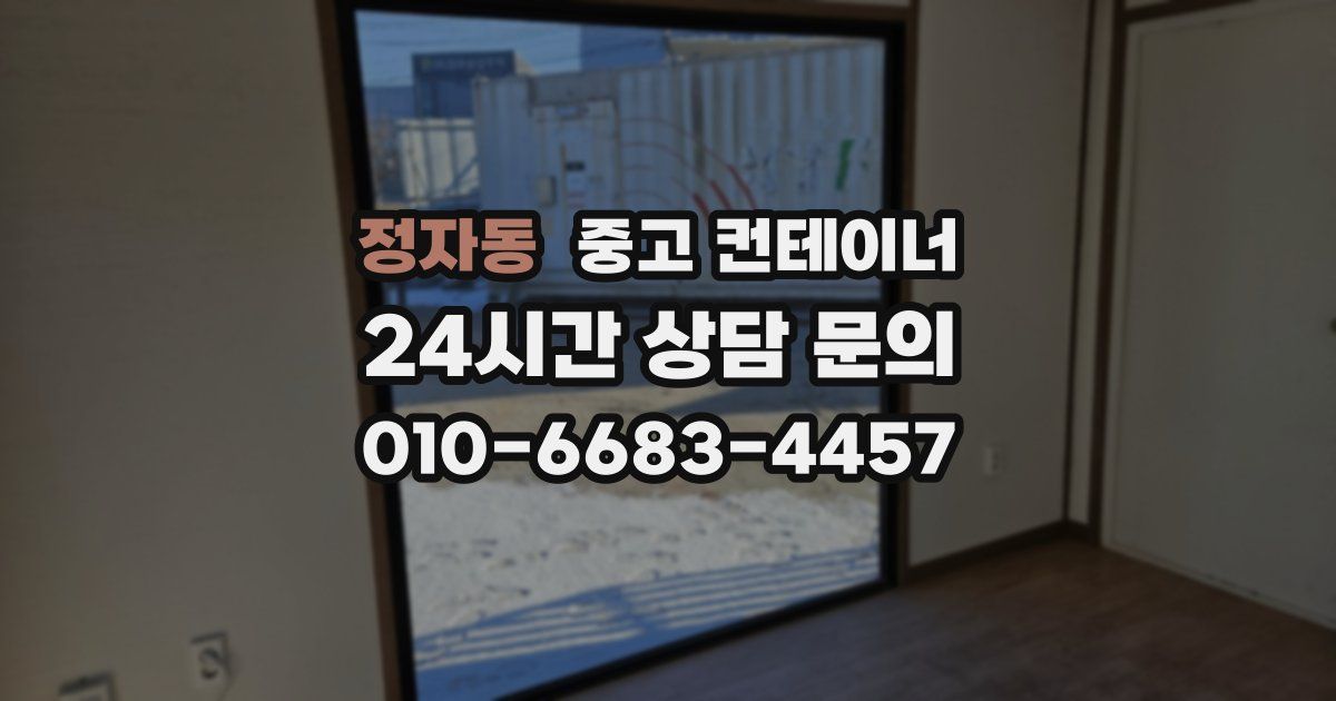 정자동 중고 컨테이너 매입