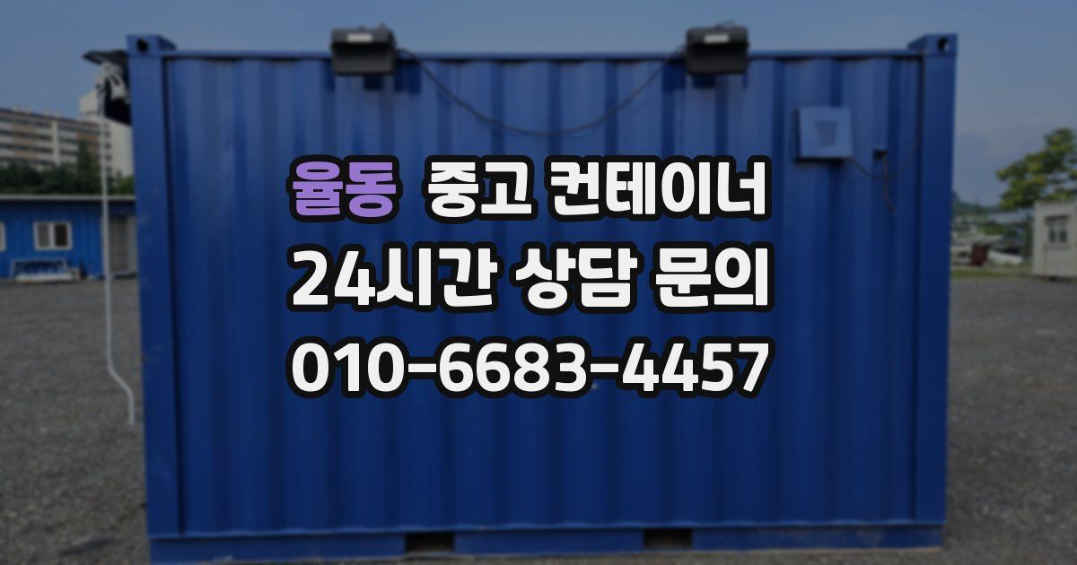 율동 중고 컨테이너 매입