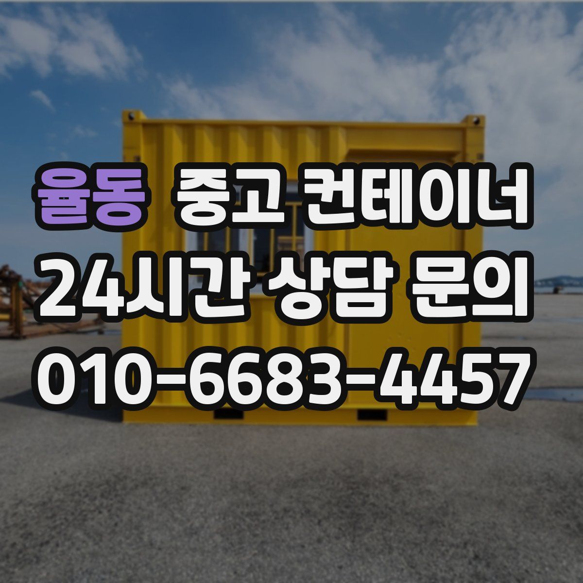 율동 컨테이너 매입