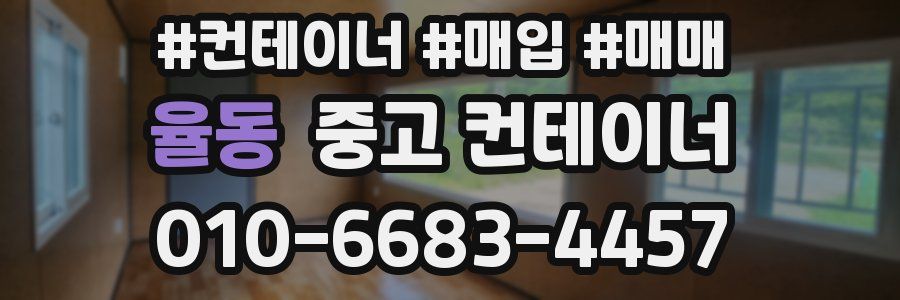 율동 중고 컨테이너