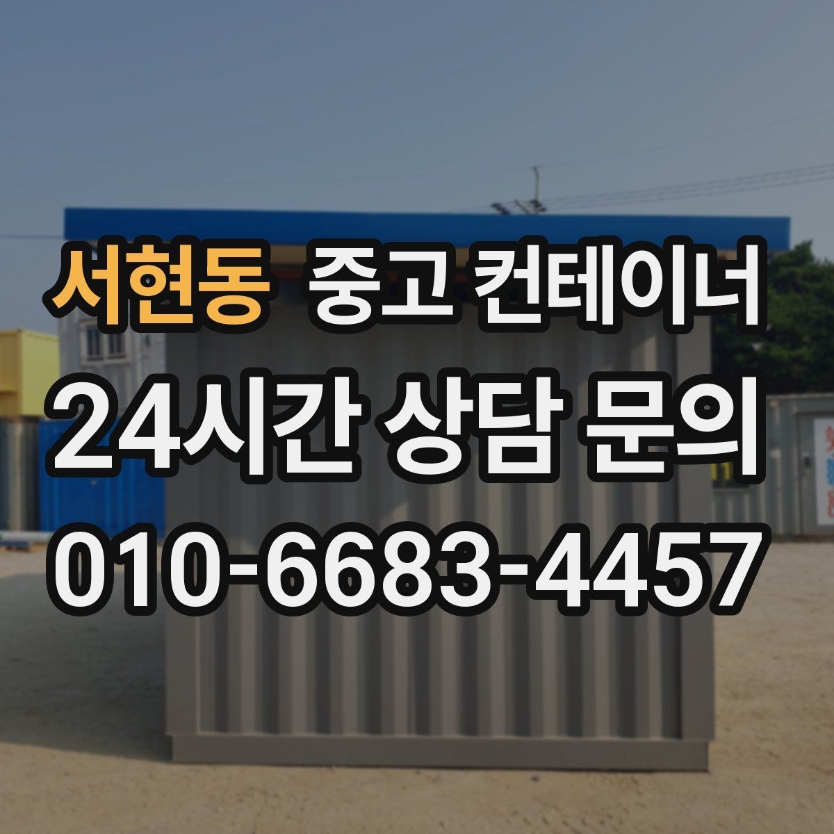 서현동 중고 컨테이너 매입 반출 과정이 궁금할 때 읽어보는 글