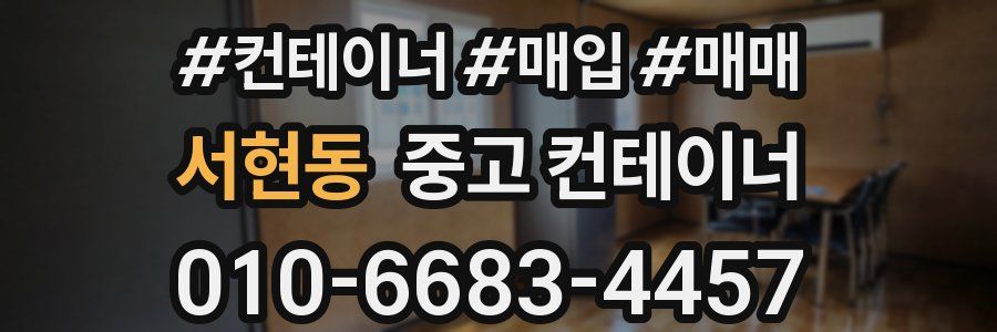 서현동 중고 컨테이너