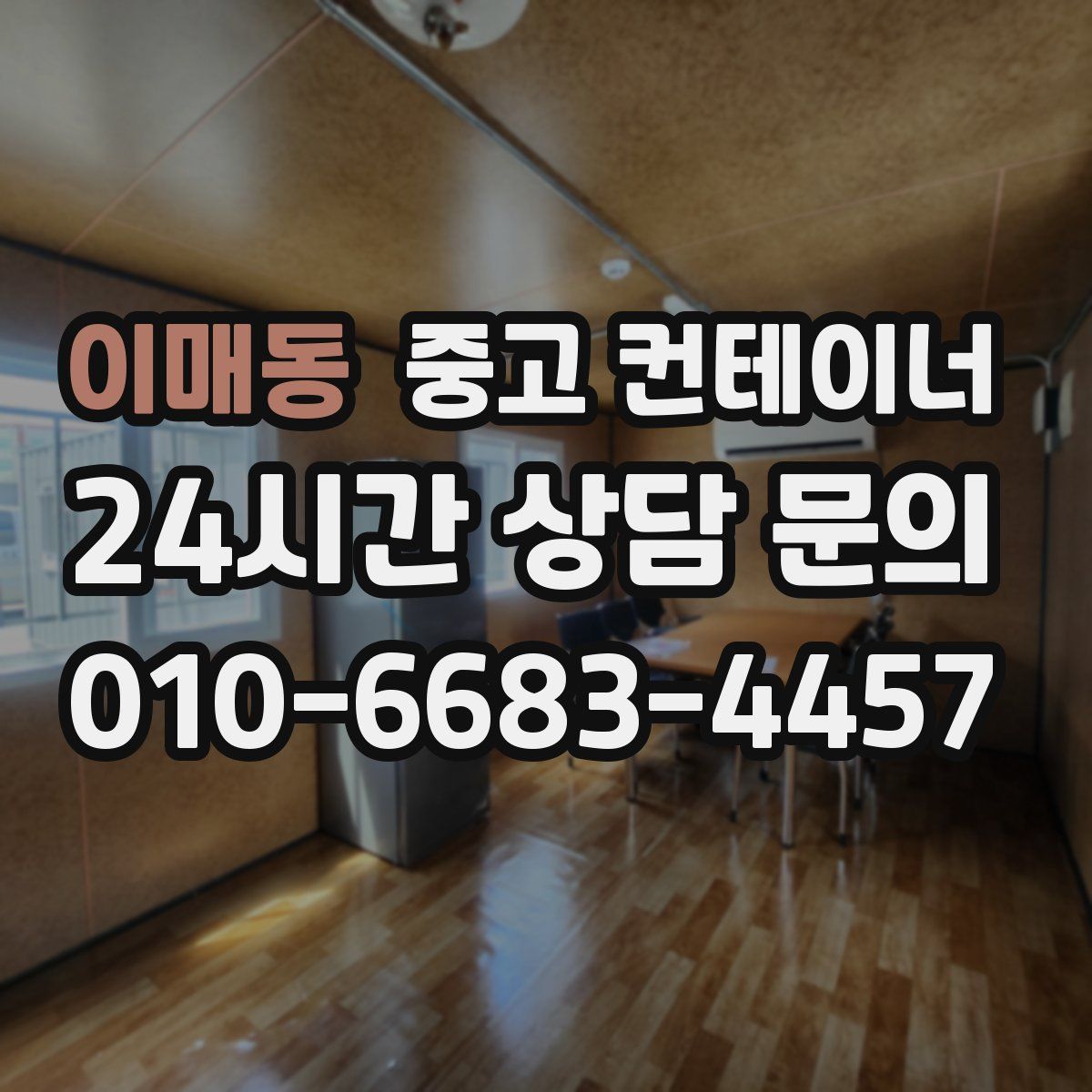 이매동 컨테이너 매입