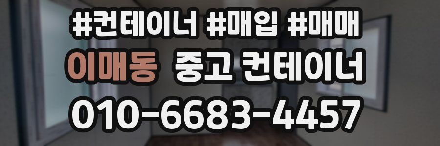 이매동 중고 컨테이너