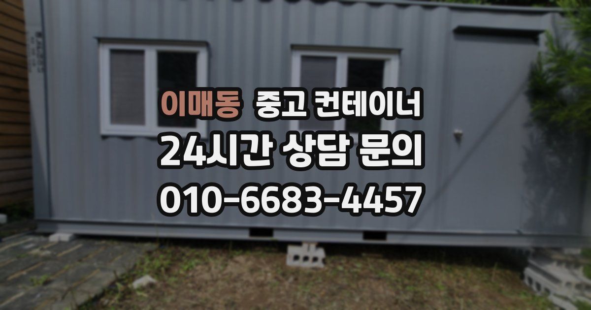 이매동 중고 컨테이너 매입