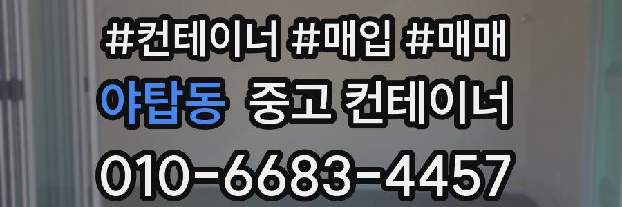 야탑동 중고 컨테이너