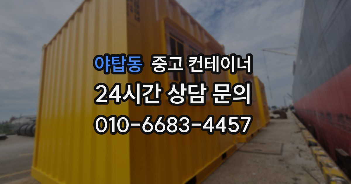 야탑동 중고 컨테이너 매입