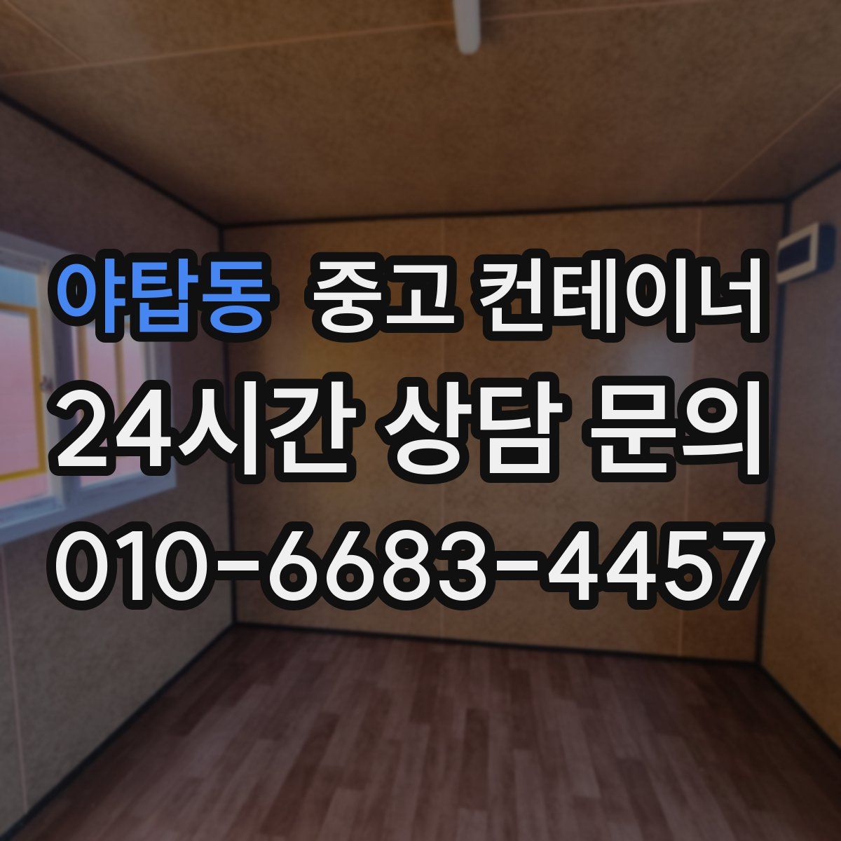 야탑동 컨테이너 매입