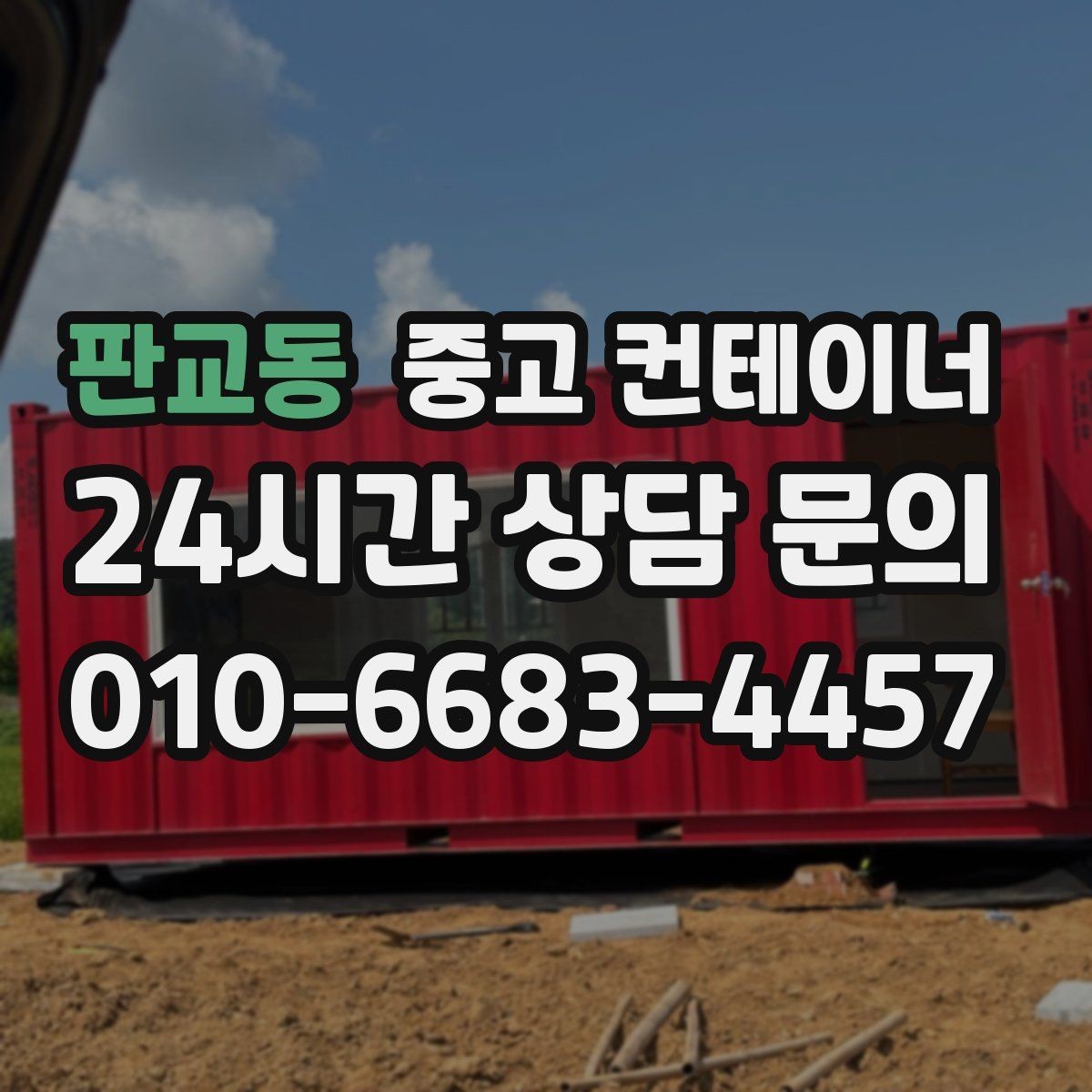 판교동 중고 컨테이너 매입 바쁜 현장 소장님을 위한 비대면 견적 가이드