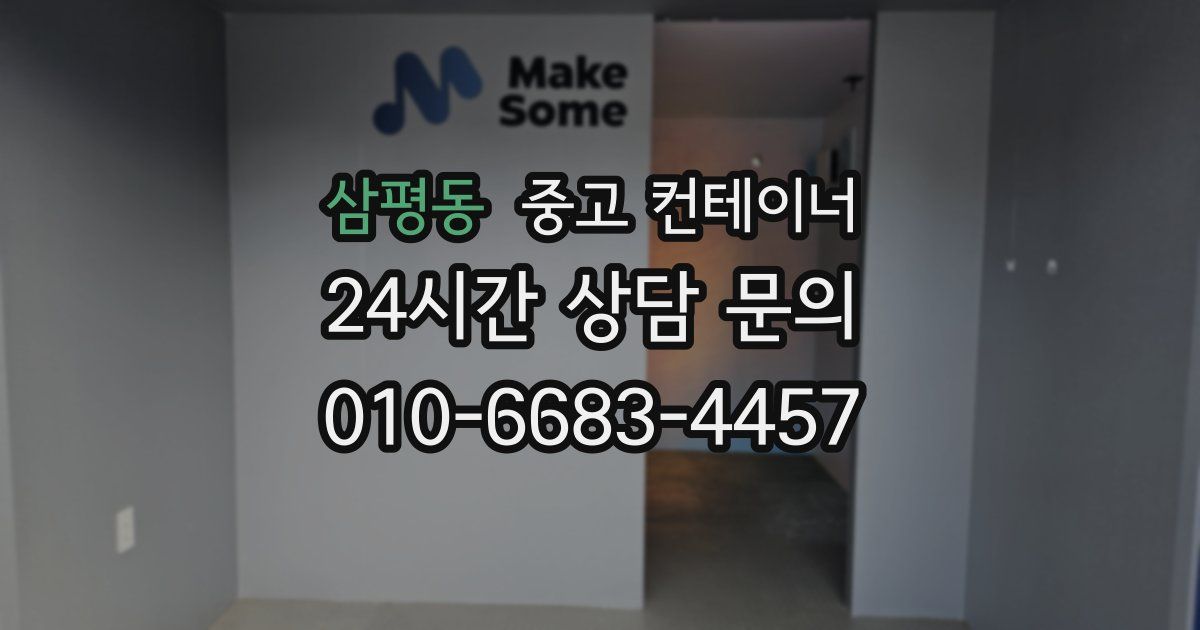 삼평동 중고 컨테이너 매입