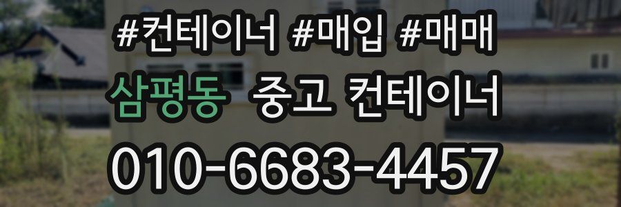 삼평동 중고 컨테이너