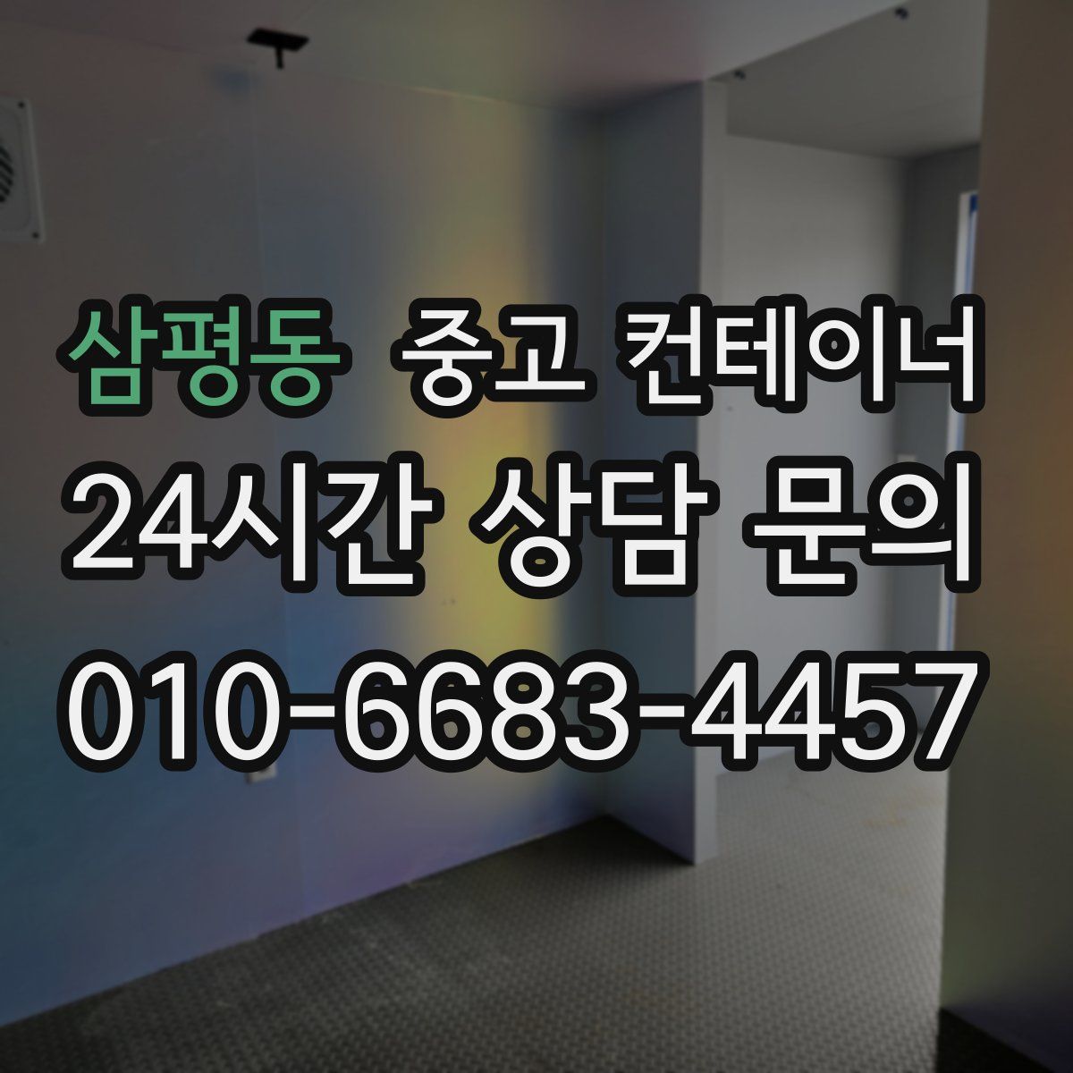 삼평동 컨테이너 매입