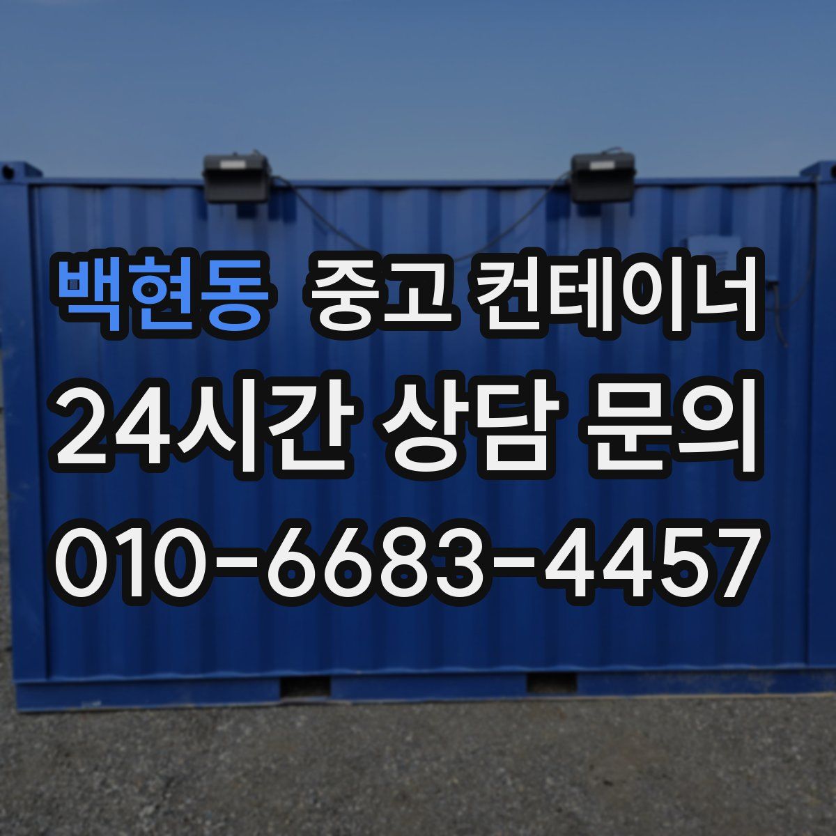 백현동 컨테이너 매입