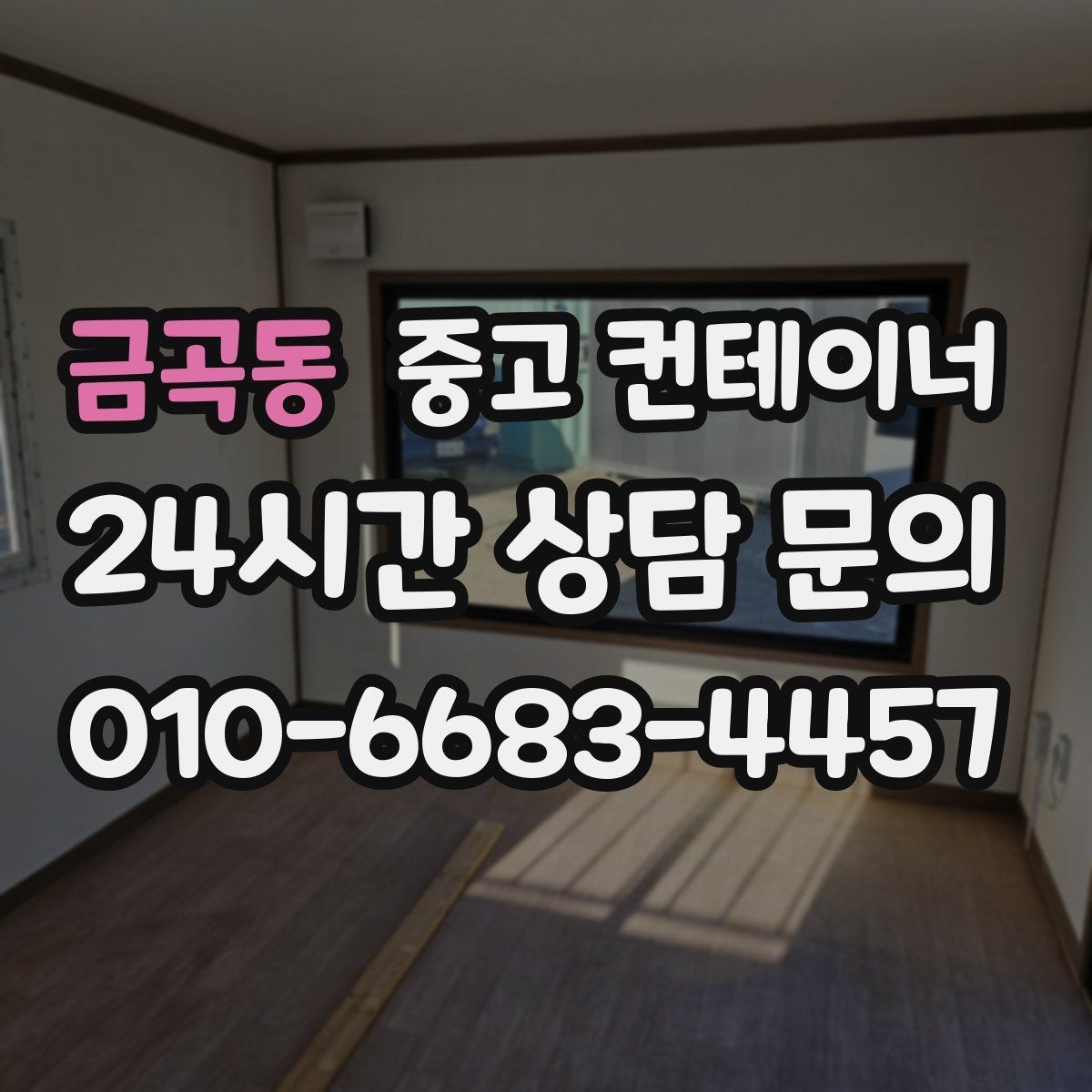 금곡동 중고 컨테이너 매입 비포장 도로와 야산 현장 반출 준비하기