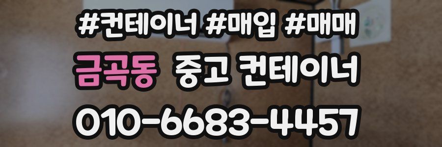 금곡동 중고 컨테이너