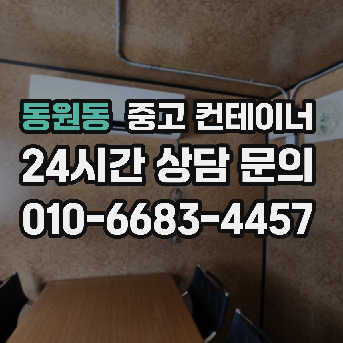 동원동 중고 컨테이너 매입 장비 철수와 동시에 진행하는 현장 컨테이너 정리