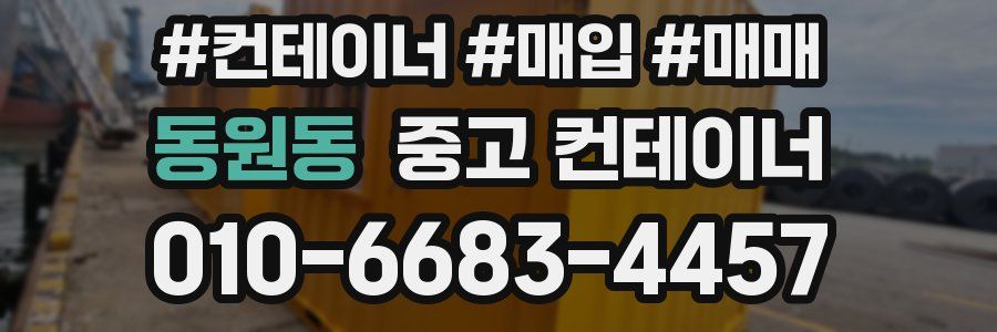 동원동 중고 컨테이너