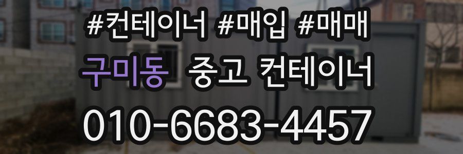 구미동 중고 컨테이너
