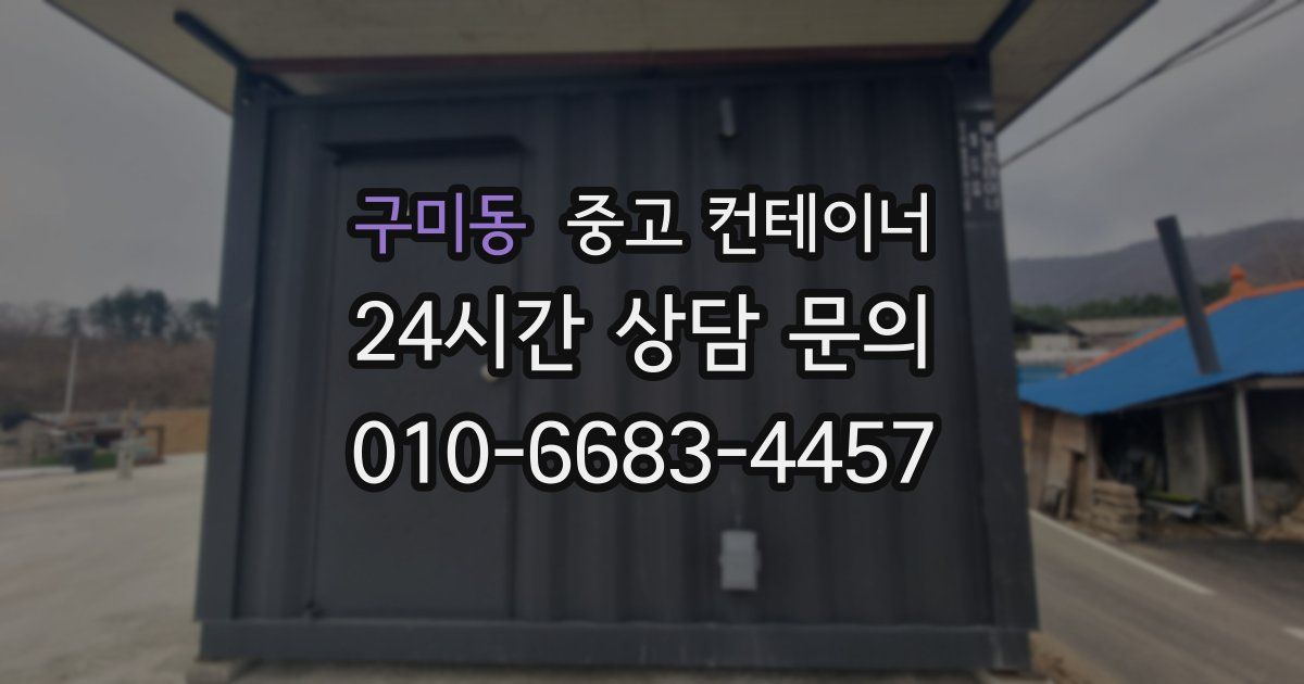 구미동 중고 컨테이너 매입