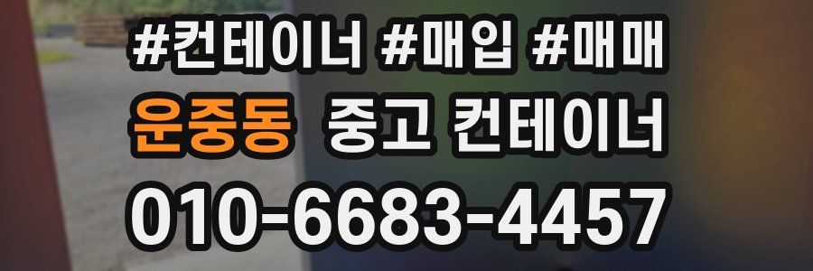 운중동 중고 컨테이너