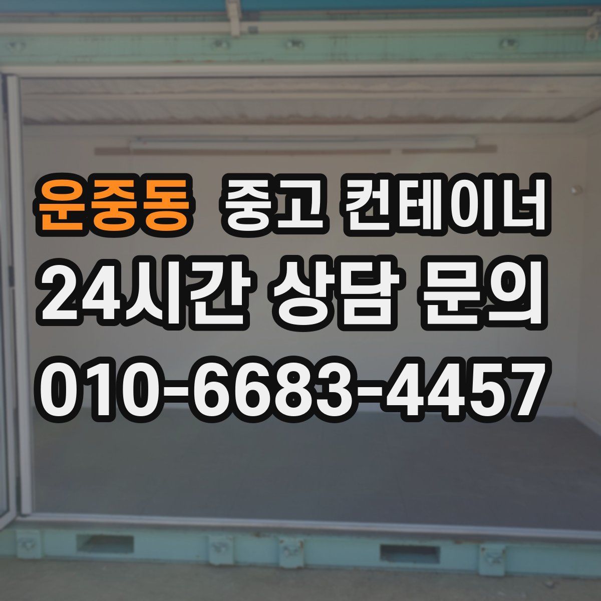 운중동 컨테이너 매입