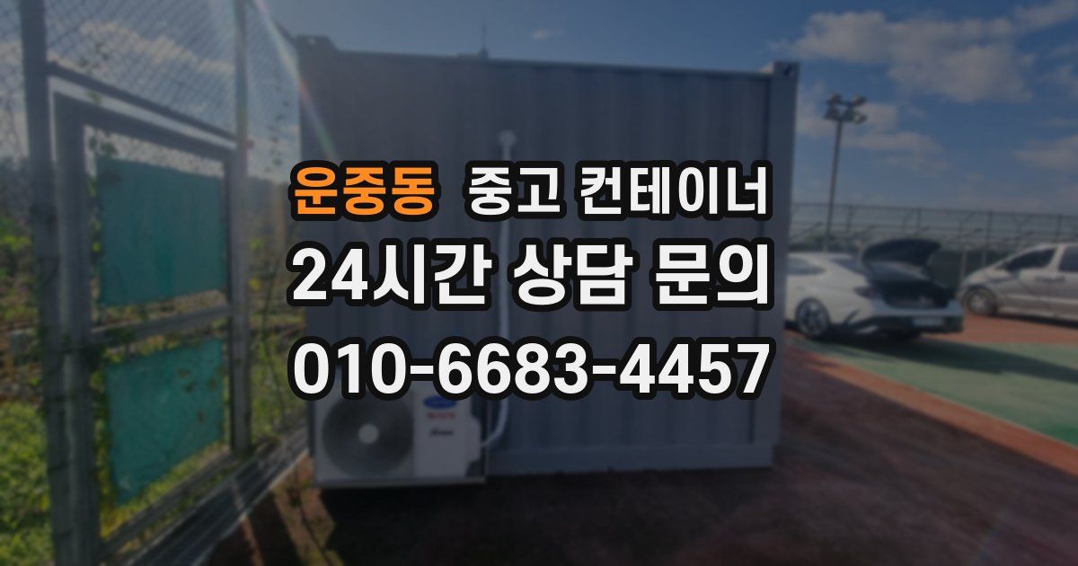 운중동 중고 컨테이너 매입
