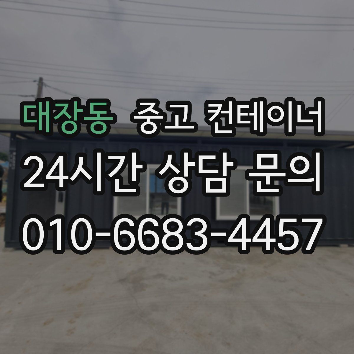 대장동 컨테이너 매입