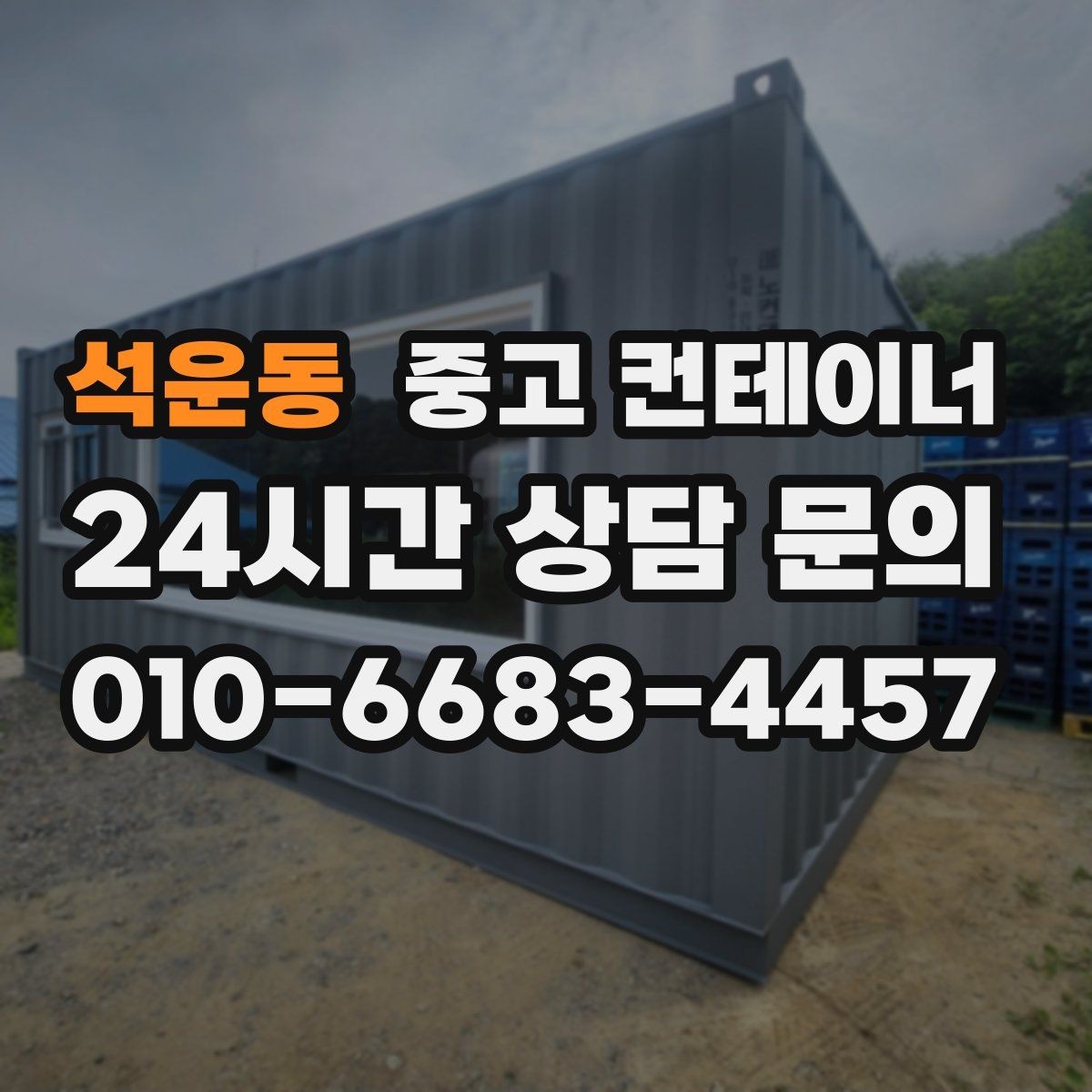석운동 중고 컨테이너 매입 자재 재고 정리와 함께 진행하는 법